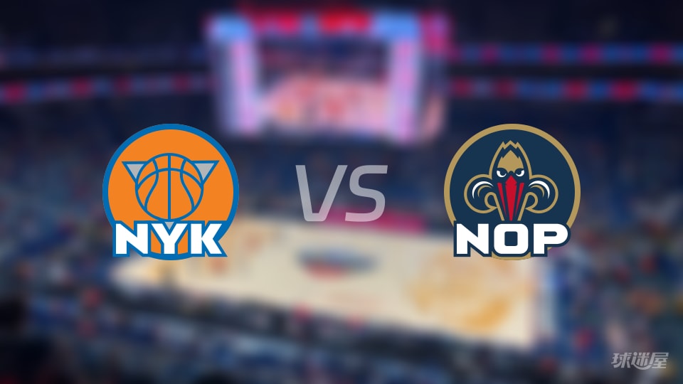 比赛前瞻:尼克斯vs鹈鹕比分预测推荐(2025年12月30日)