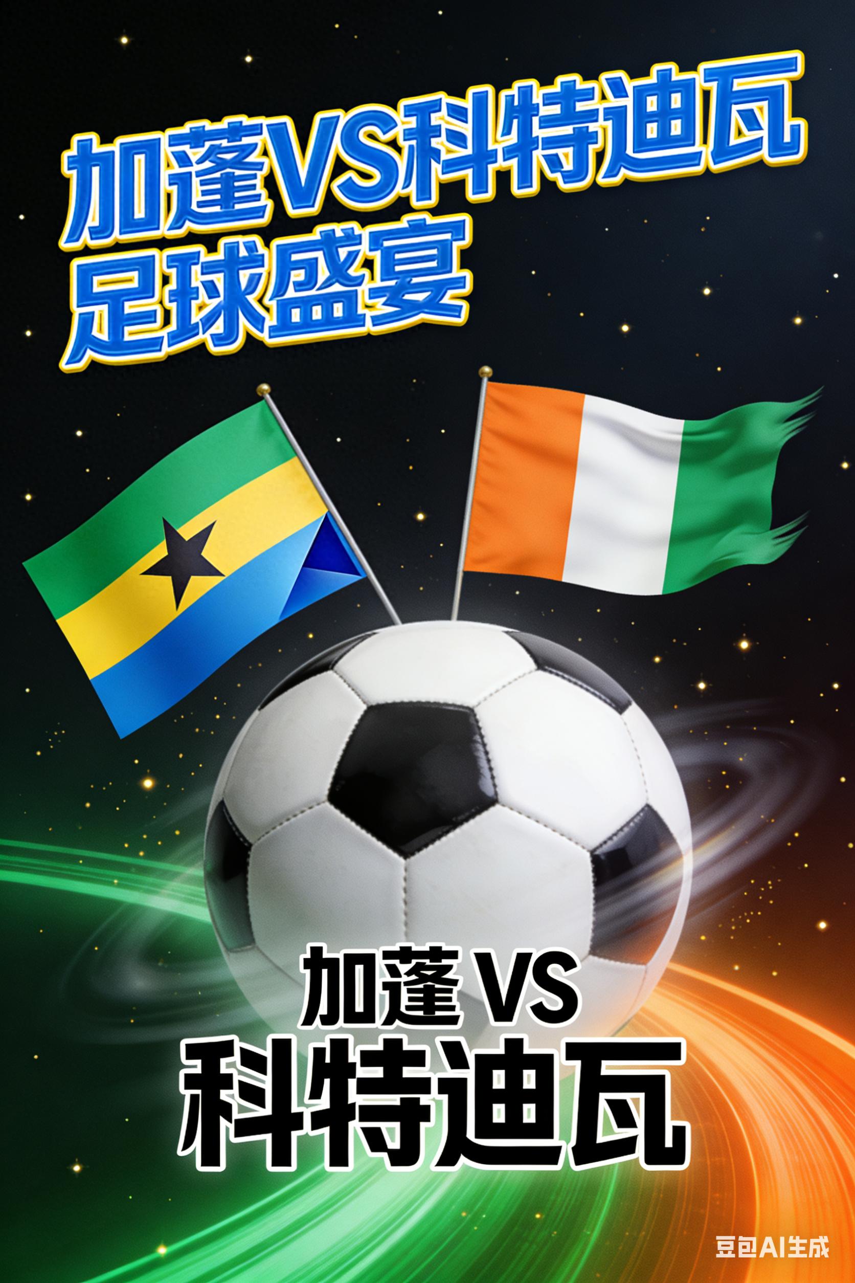 卫冕冠军科特迪瓦 非洲杯夺冠大热门 科特迪瓦对阵加蓬_2025世界杯巴西vs科特迪瓦视频