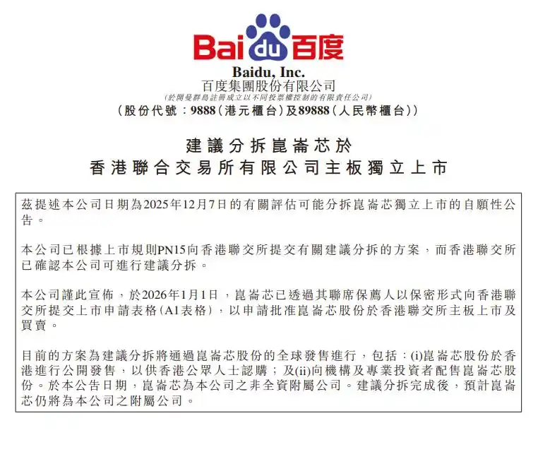 昆仑芯北京科技有限公司上市计划_百度昆仑芯香港上市_百度:计划分拆昆仑芯上市