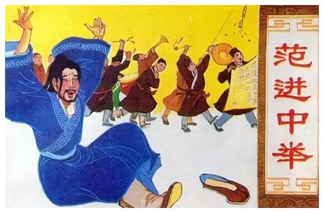 为什么范进中举后就疯了？把他的官职放到现代，你就能理解了！