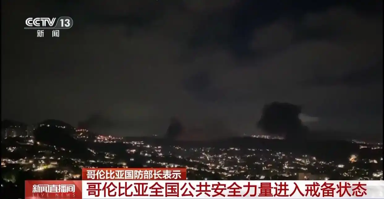 哥伦比亚谴责美国对委内瑞拉的袭击