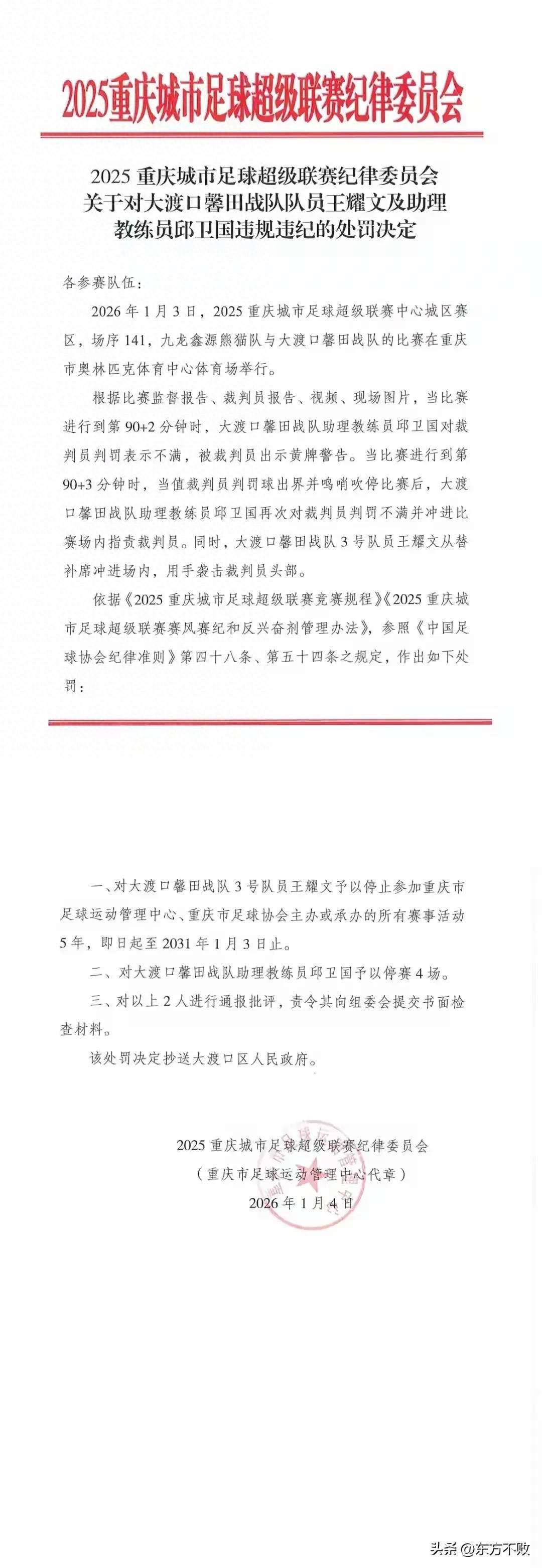 渝超冲突大快人心！袭击裁判禁5年，这处罚没毛病