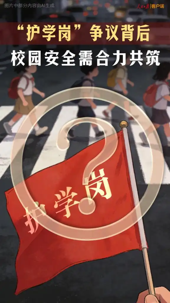 家长参与护学岗_护学岗争议_学校安全责任不能转嫁为家长站岗