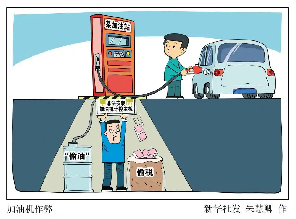 加油站作弊“黑幕”大起底_篡改数据骗油偷税_加油站作弊现象