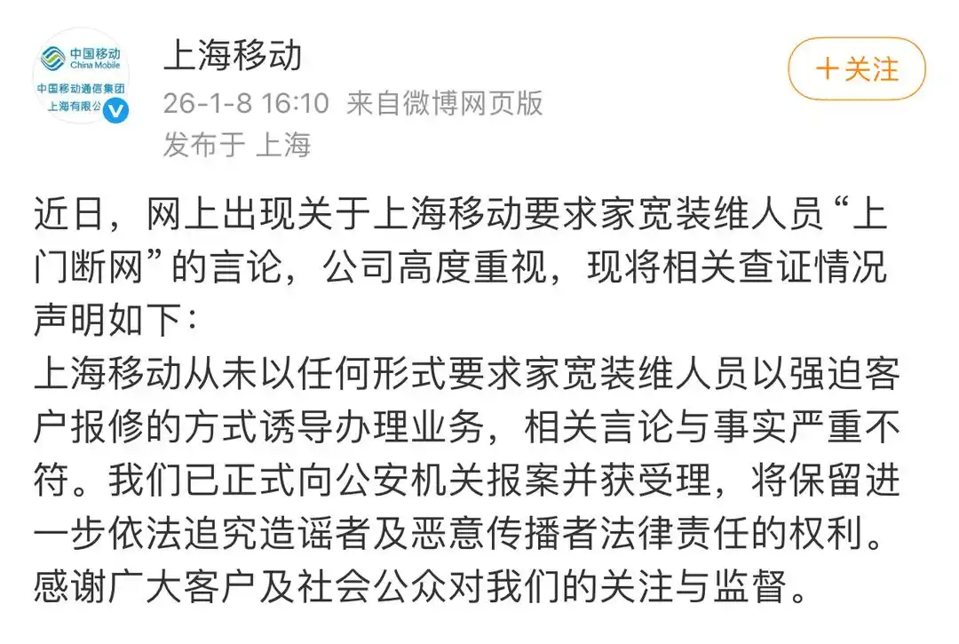 为创收逼迫员工上门断网?上海移动回应:已报案