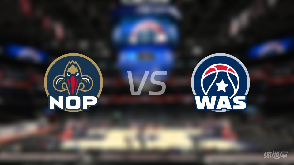 比赛前瞻:鹈鹕vs奇才比分预测推荐(2026年01月10日)