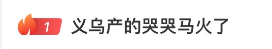 义乌产的“哭哭马”火了_哭哭马供应链_义乌哭哭马
