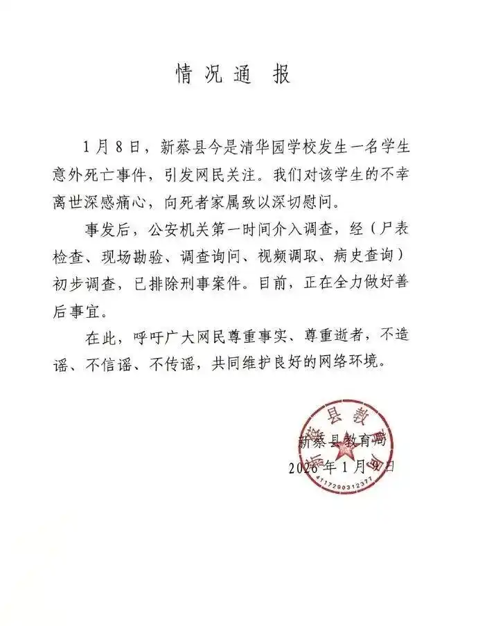 新蔡一高校花_2021河南新蔡县大案件_河南新蔡县再通报13岁学生校内死亡