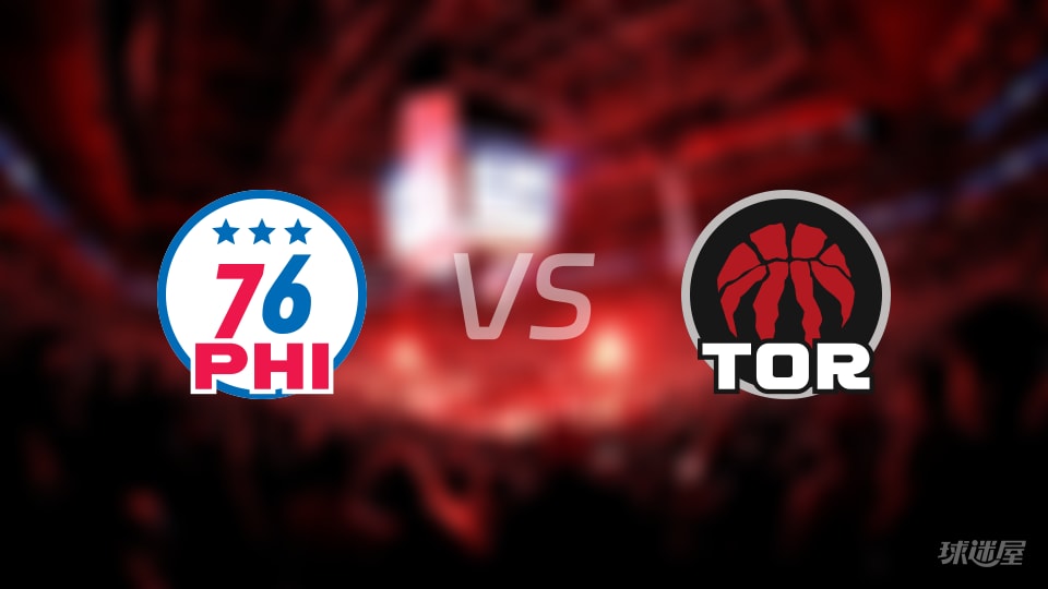 比赛前瞻:76人vs猛龙比分预测推荐(2026年01月12日)