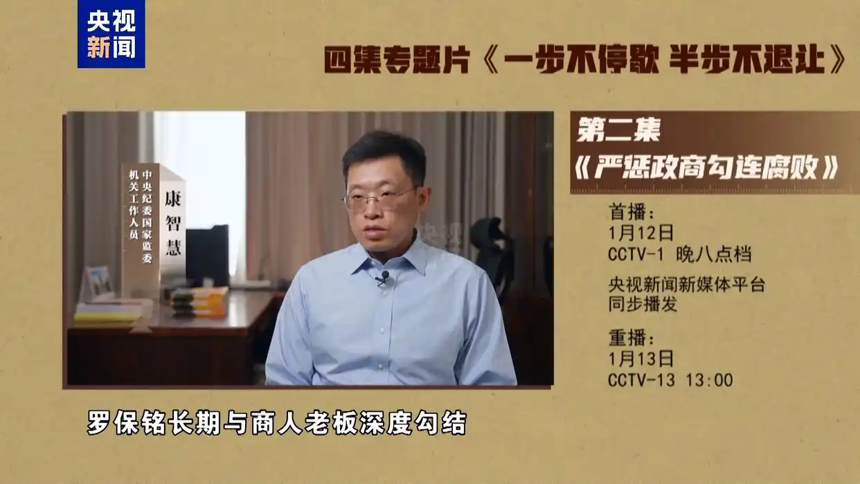 建设廉洁政治_严惩政商勾连腐败_年度反腐大片第二集今晚播出