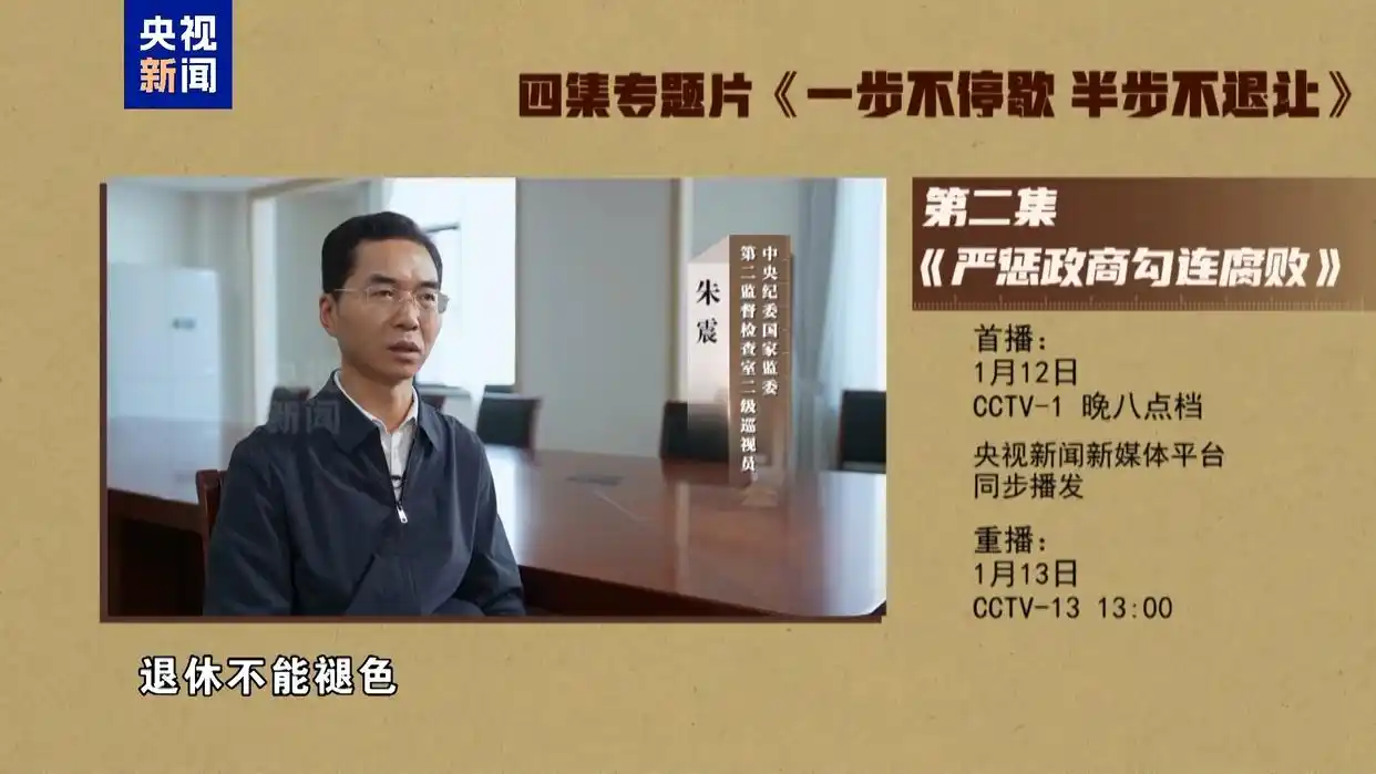 严惩政商勾连腐败_年度反腐大片第二集今晚播出_建设廉洁政治