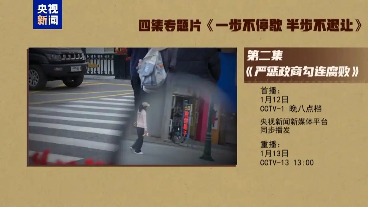 建设廉洁政治_严惩政商勾连腐败_年度反腐大片第二集今晚播出