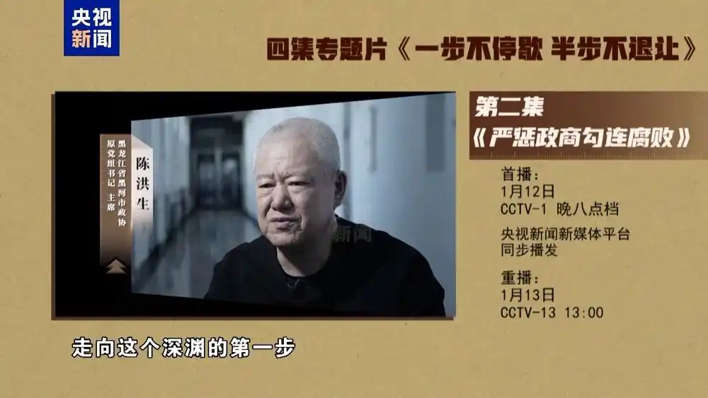 年度反腐大片第三集今晚播出_严惩政商勾连腐败_建设廉洁政治