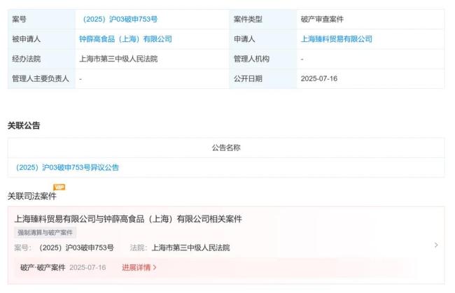 钟薛高创始人称公司已申请破产 名誉侵权案终审胜诉