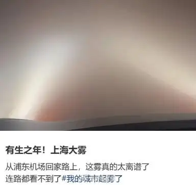 上海大雾能见度不足100米_上海大雾_上海大雾天气预警