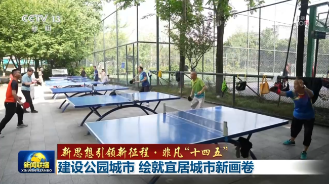 【新思想引领新征程·非凡“十四五”】建设公园城市 绘就宜居城市新画卷