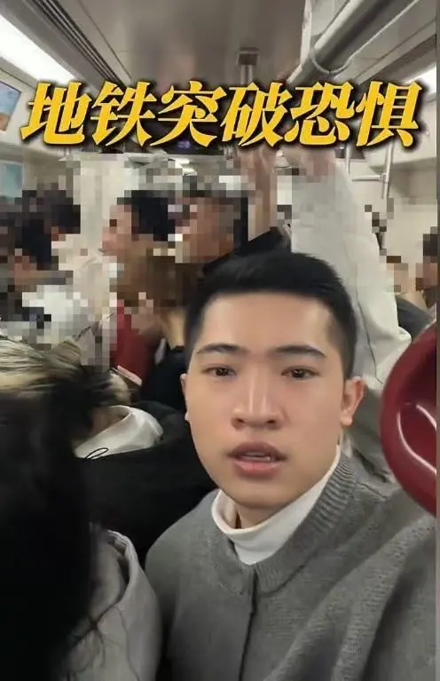 小伙在地铁上高声演讲:我是一个胆小自卑的人,想战胜恐惧突破自己