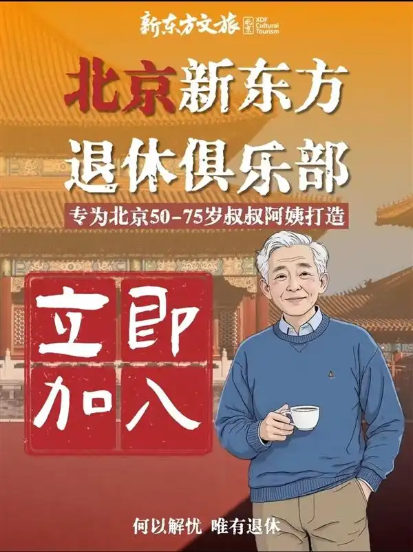 俞敏洪开办“退休俱乐部”_俞敏洪退休平台_新东方退休俱乐部