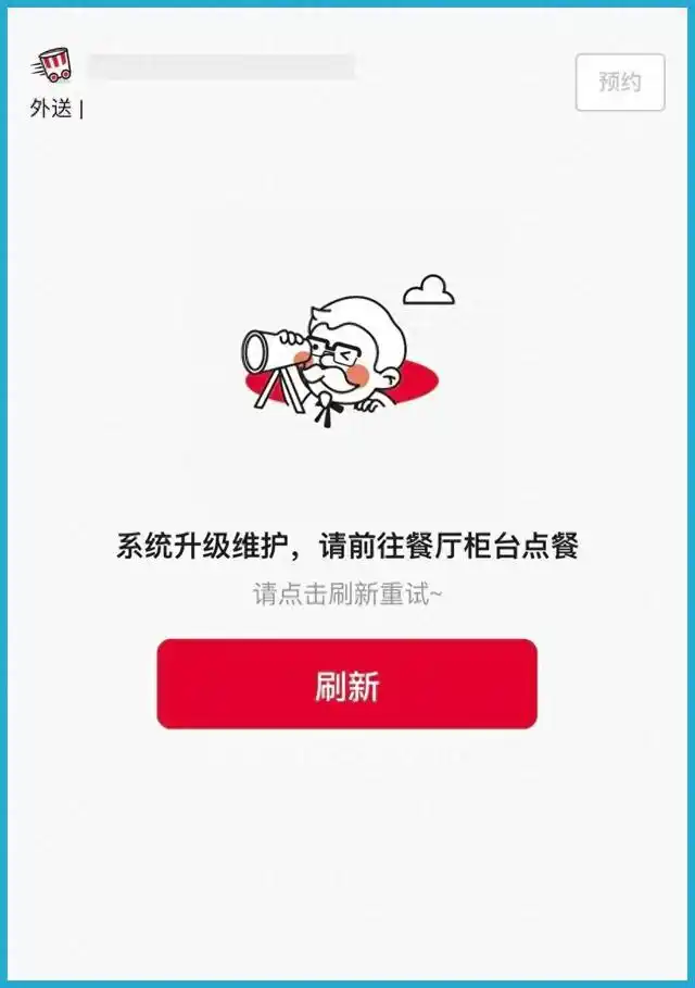 大量网友反映:肯德基App崩了!