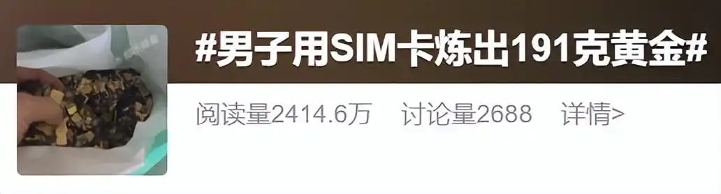 男子用SIM卡炼出191克黄金冲上热搜,当事人回应:提炼出的确实是黄金,但并非来自“单一、完整的普通SIM卡”,是接近2吨的废料