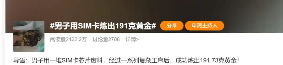 男子用SIM卡炼出191克黄金,价值21万元?当事人最新回应:并非个人用生活废卡炼金,是专业人员提炼特定电子废料,最后剩近2吨废料