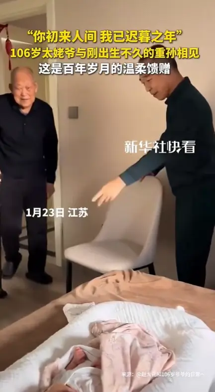 106岁太姥爷与新生儿重孙的世纪相遇：四代同堂的温情时刻