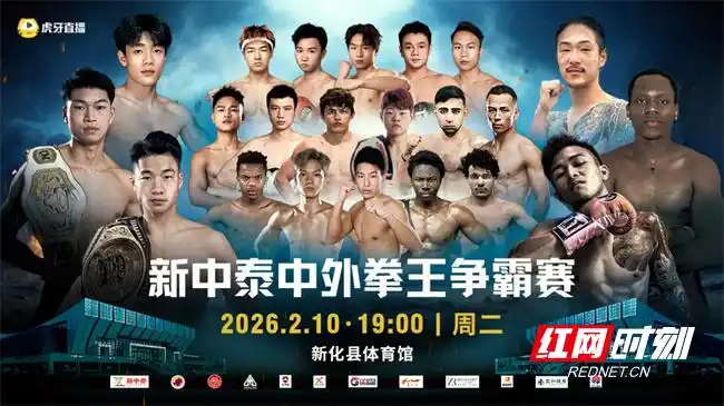 蚩尤故里，功夫新化，2026新中泰中外拳王争霸赛重磅来袭！