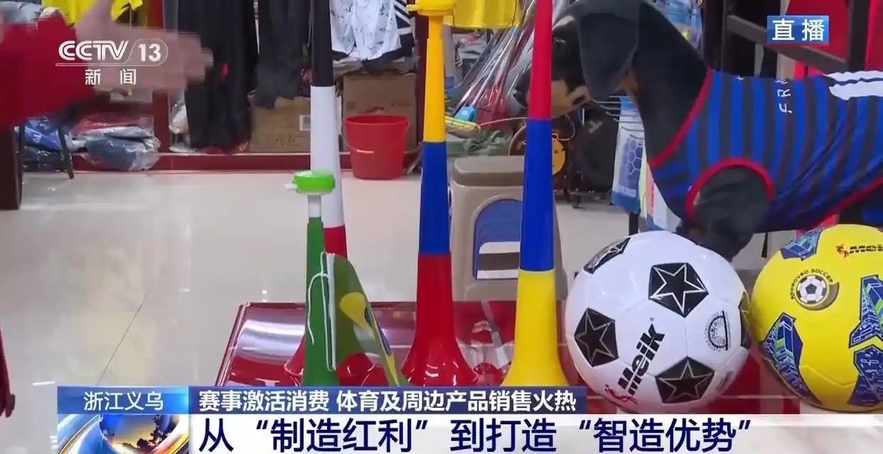 义乌世界杯球迷服销售_世界杯近了 义乌又爆单了_义乌体育用品出口世界杯