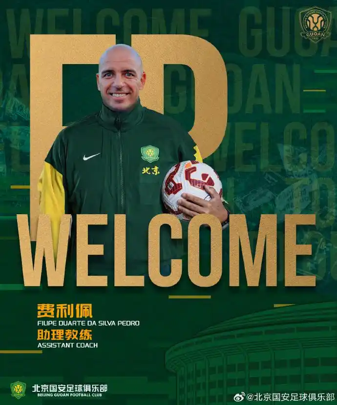 中超|国安官宣3位外籍助理教练加盟