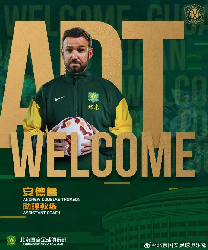 北京国安足球俱乐部新教练团队_费利佩安德鲁汉斯加入_国安官方:费利佩、安德鲁、汉斯加入一线队教练团队