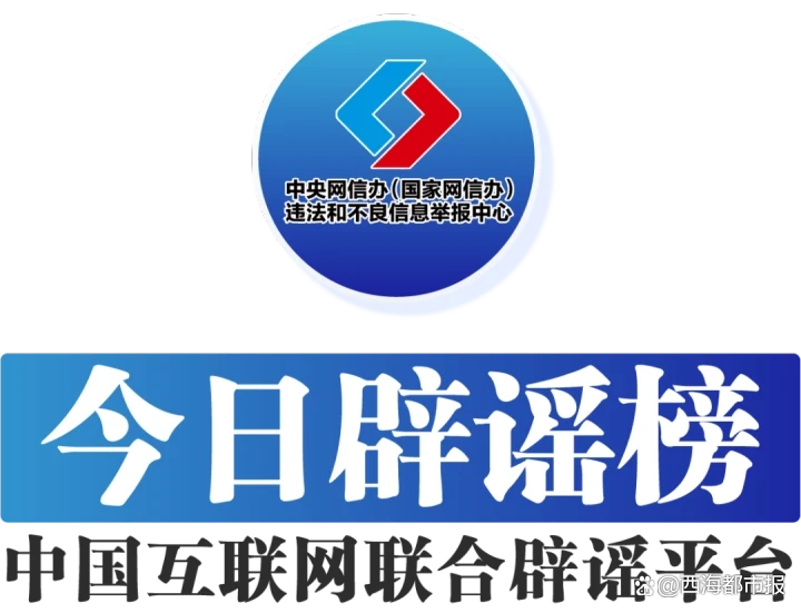 “长晋高速客车侧翻致2死6重伤”系谣言——今日辟谣（2026年1月26日）