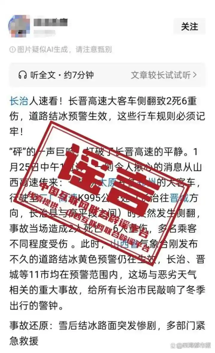 辟谣长晋高速大客车侧翻谣言_长晋高速客车侧翻致2死6伤系谣言_辟谣青岛黄岛区高中生械斗AI生成信息