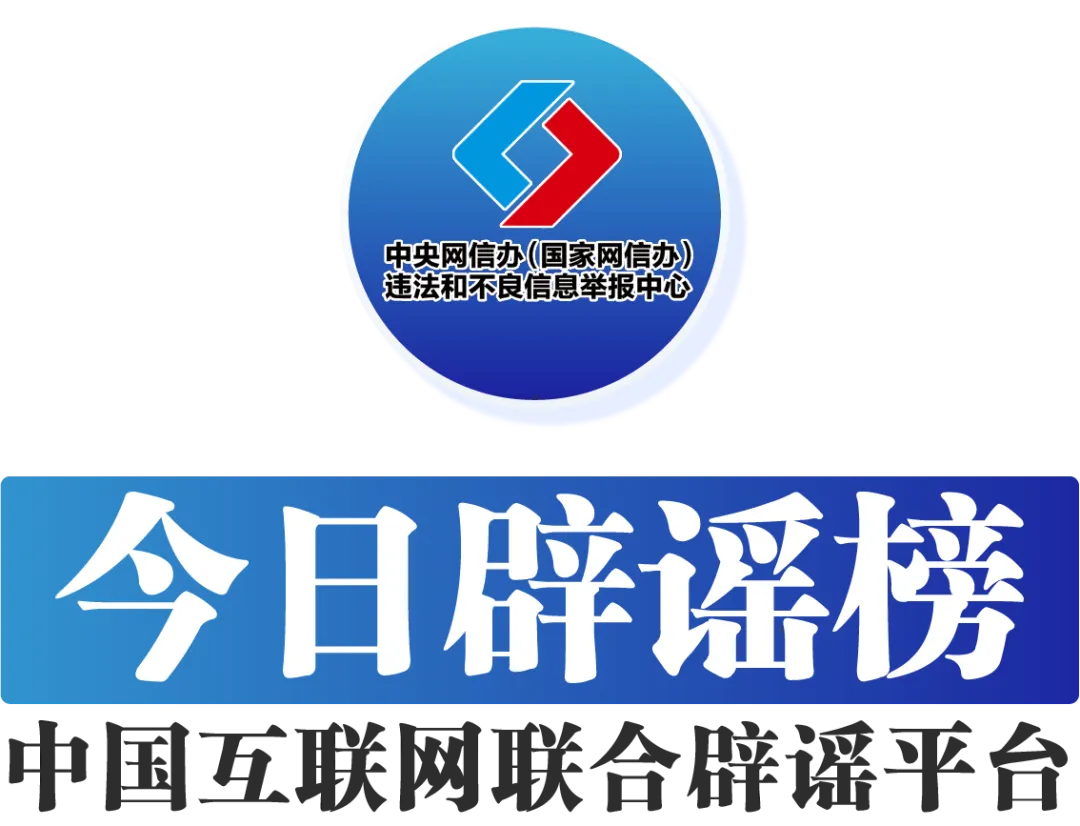 “长晋高速客车侧翻致2死6重伤”系谣言——今日辟谣（2026年1月26日）