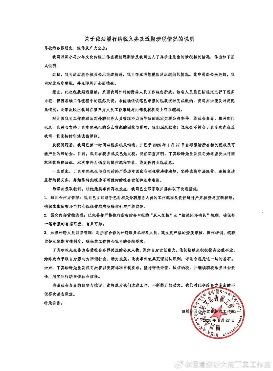 丁真工作室致歉