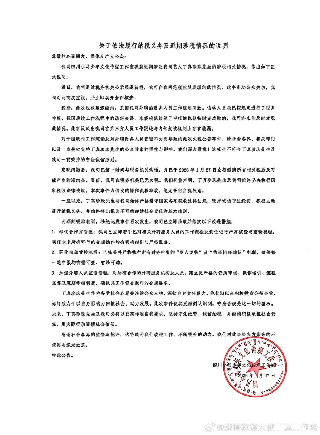 欠税余额合计3.4万余元,丁真工作室回应涉税情况:延迟缴税系外聘人员疏忽